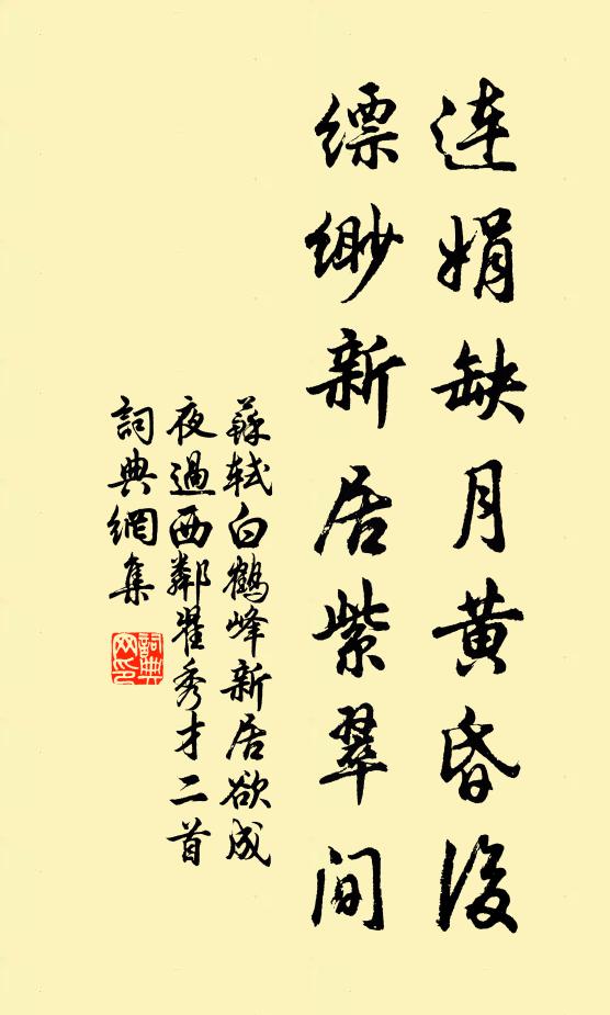 苏轼连娟缺月黄昏后，缥缈新居紫翠间书法作品欣赏