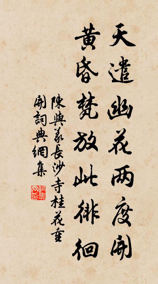 陈与义天遣幽花两度开，黄昏梵放此徘徊书法作品欣赏