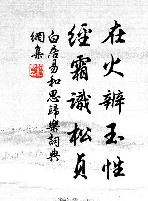 白居易在火辨玉性，经霜识松贞书法作品欣赏