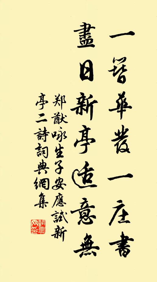郑猷一簪华发一庄书，尽日新亭适意无书法作品欣赏