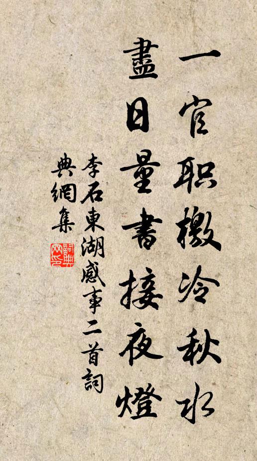 李石一官职檄冷秋水，尽日量书接夜灯书法作品欣赏