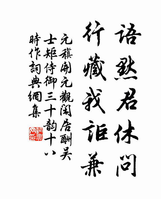 元稹语默君休问，行藏我讵兼书法作品欣赏