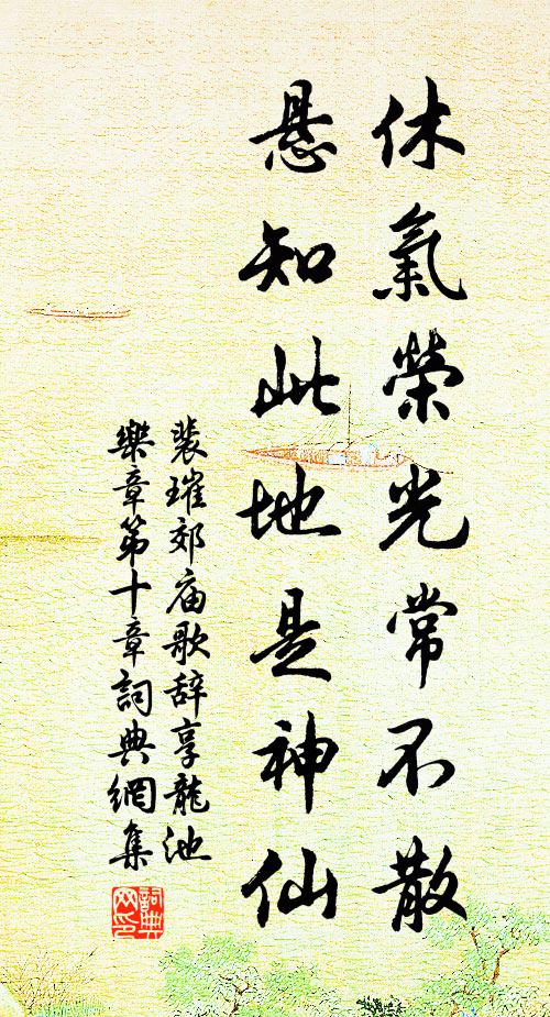 裴璀休气荣光常不散，悬知此地是神仙书法作品欣赏