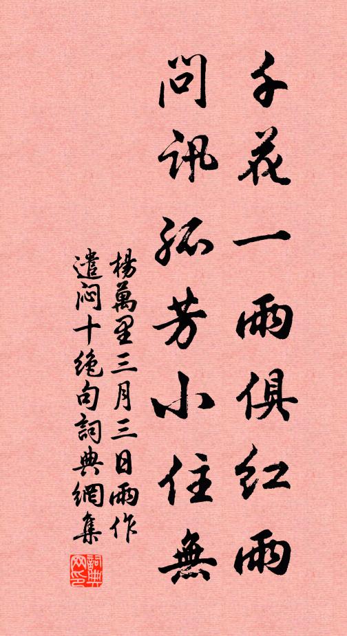 杨万里千花一雨俱红雨，问讯孤芳小住无书法作品欣赏