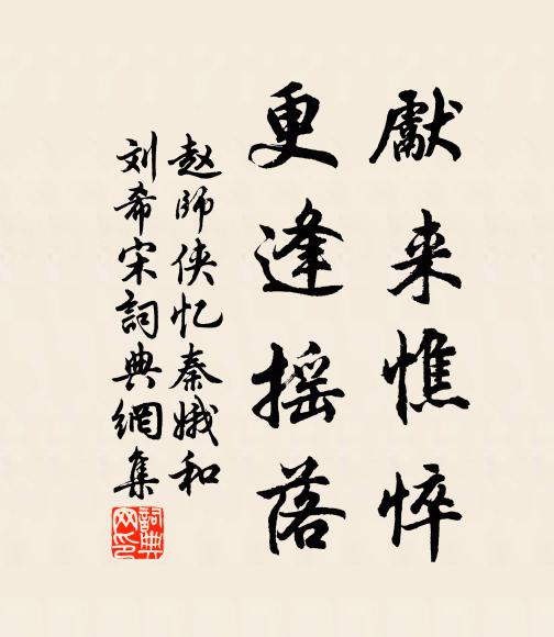 赵师侠先来憔悴，更逢摇落书法作品欣赏