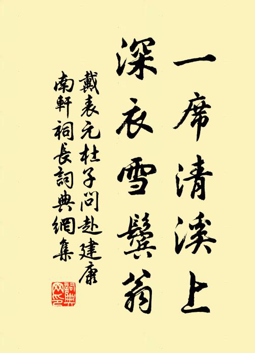 戴表元一席清溪上，深衣雪鬓翁书法作品欣赏