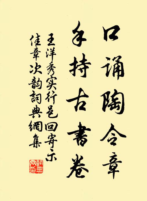 王洋口诵陶令章，手持古书卷书法作品欣赏