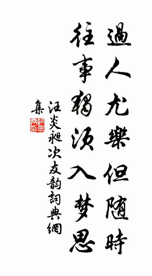 汪炎昶过人尤乐但随时，往事独须入梦思书法作品欣赏
