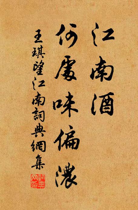 王琪江南酒，何处味偏浓书法作品欣赏
