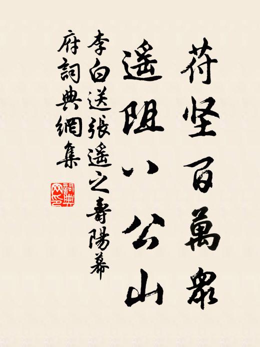 李白苻坚百万众，遥阻八公山书法作品欣赏