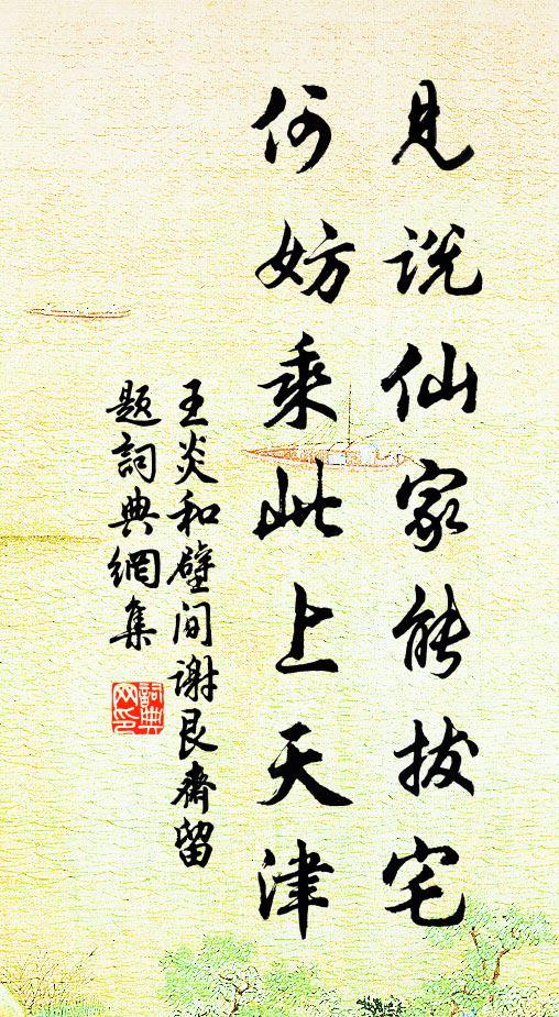 王炎见说仙家能拔宅，何妨乘此上天津书法作品欣赏