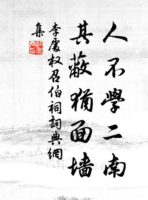 李处权人不学二南，其蔽犹面墙书法作品欣赏