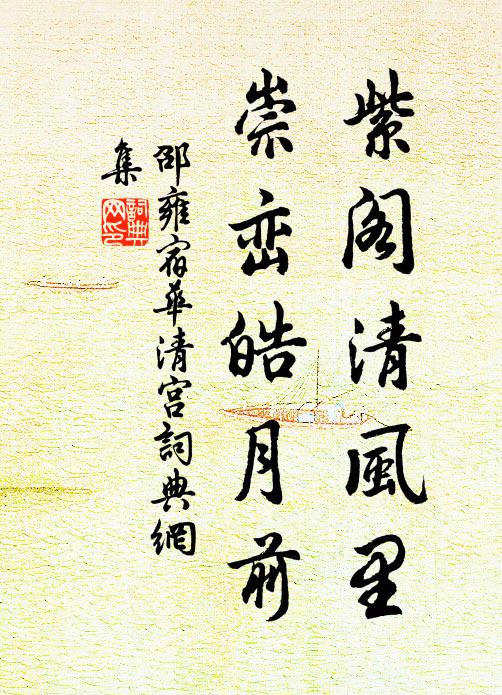 邵雍紫阁清风里，崇峦皓月前书法作品欣赏