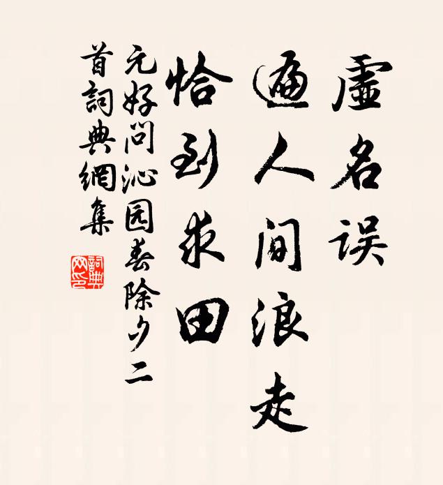 元好问虚名误，遍人间浪走，恰到求田书法作品欣赏