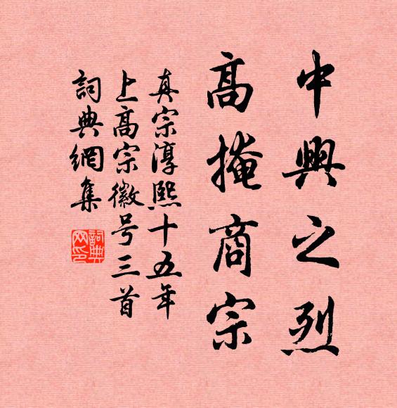 真宗中兴之烈，高掩商宗书法作品欣赏