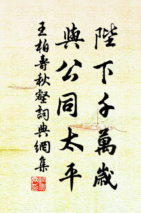 王柏陛下千万岁，与公同太平书法作品欣赏