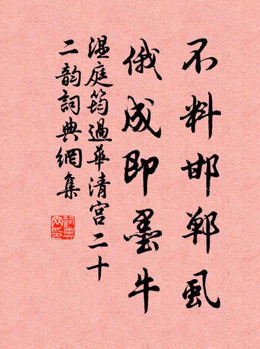 温庭筠不料邯郸虱，俄成即墨牛书法作品欣赏