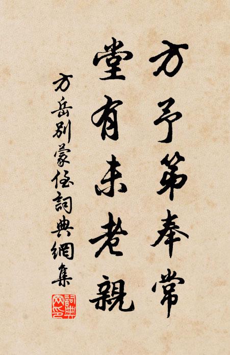 方岳方予第奉常，堂有未老亲书法作品欣赏