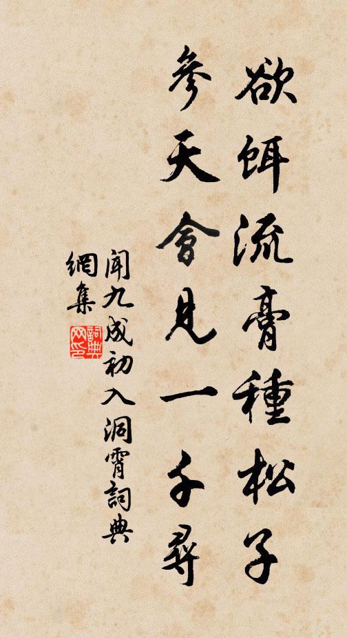 闻九成欲饵流膏种松子，参天会见一千寻书法作品欣赏