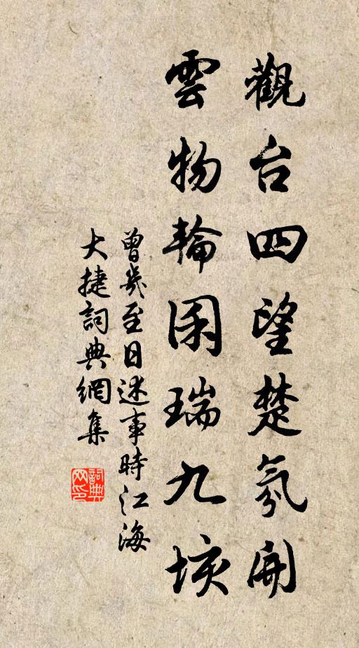 曾几观台四望楚氛开，云物轮囷瑞九垓书法作品欣赏