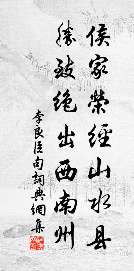 李良臣侯家荣经山水县，胜致绝出西南州。书法作品欣赏