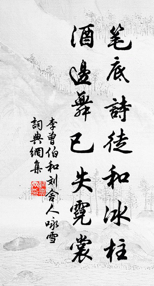 李曾伯笔底诗徒和冰柱，酒边舞已失霓裳书法作品欣赏