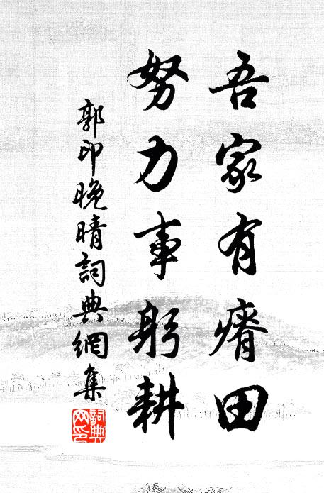 郭印吾家有瘠田，努力事躬耕书法作品欣赏