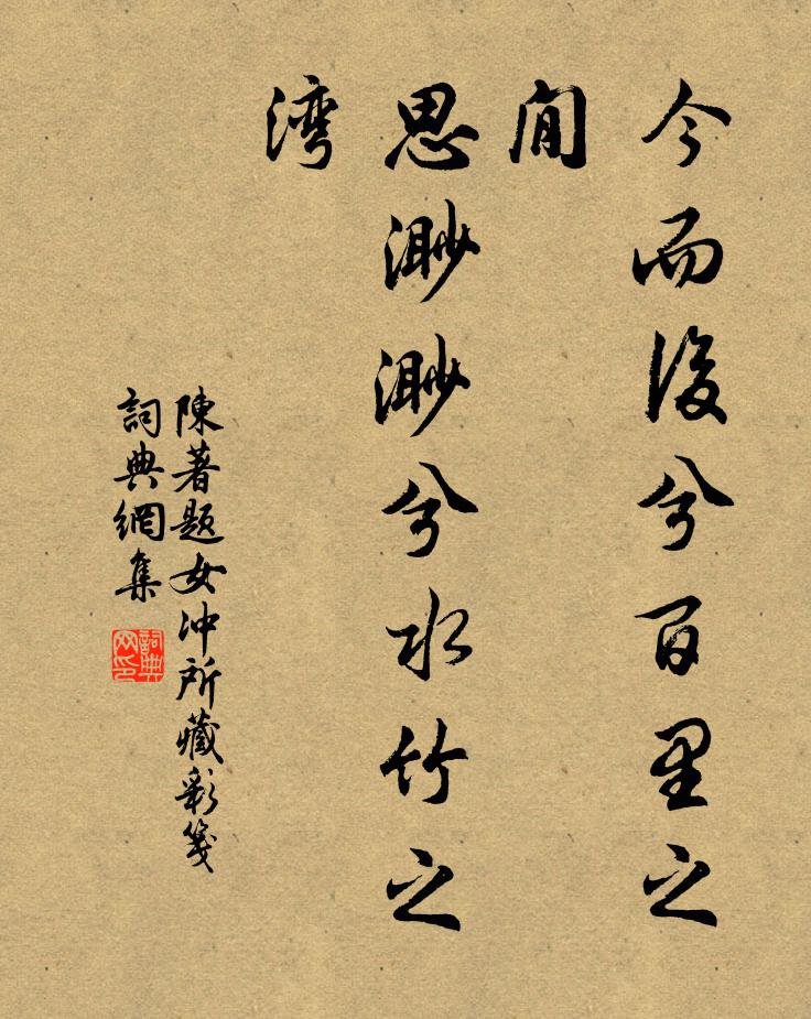 陈著今而后兮百里之閒，思渺渺兮水竹之湾书法作品欣赏