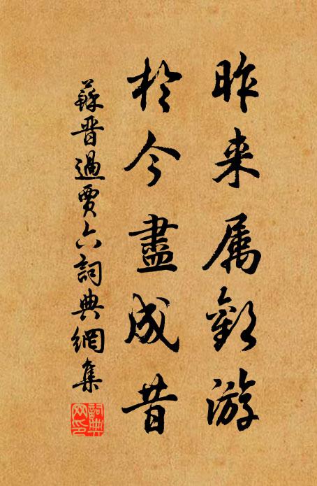 苏晋昨来属欢游，于今尽成昔书法作品欣赏