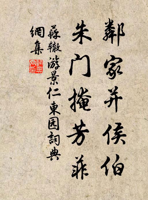 苏辙邻家并侯伯，朱门掩芳菲书法作品欣赏