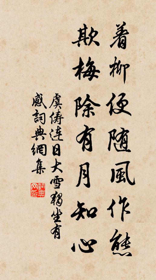 虞俦着柳便随风作态，欺梅除有月知心书法作品欣赏