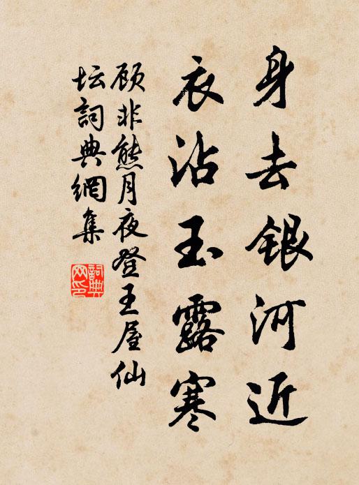 顾非熊身去银河近，衣沾玉露寒书法作品欣赏