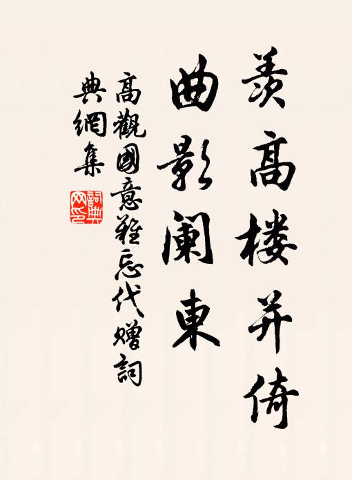 高观国羡高楼并倚，曲影阑东书法作品欣赏