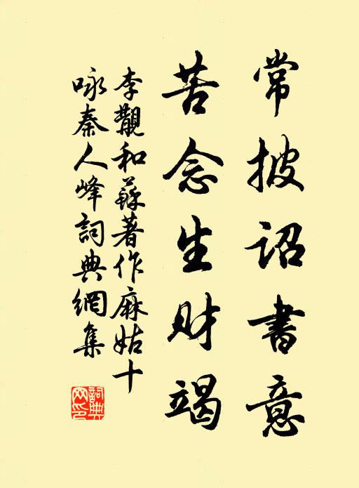 李覯常披诏书意，苦念生财竭书法作品欣赏