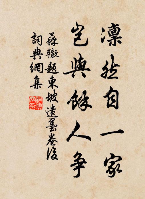 苏辙凛然自一家，岂与余人争书法作品欣赏