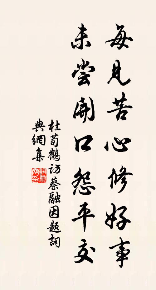 杜荀鹤每见苦心修好事，未尝开口怨平交书法作品欣赏