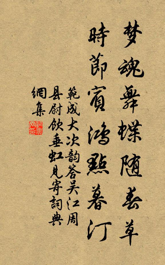 范成大梦魂舞蝶随春草，时节宾鸿点暮汀书法作品欣赏