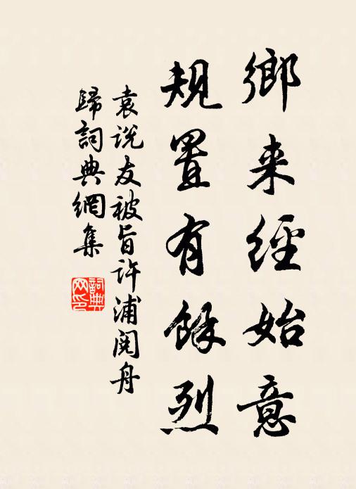 袁说友乡来经始意，规置有余烈书法作品欣赏