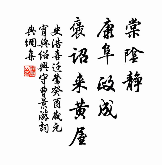 史浩棠阴静，康阜政成，褒诏来黄屋书法作品欣赏