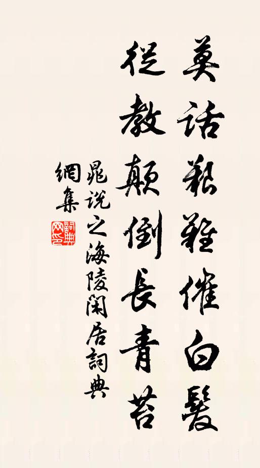 晁说之莫话艰难催白发，从教颠倒长青苔书法作品欣赏