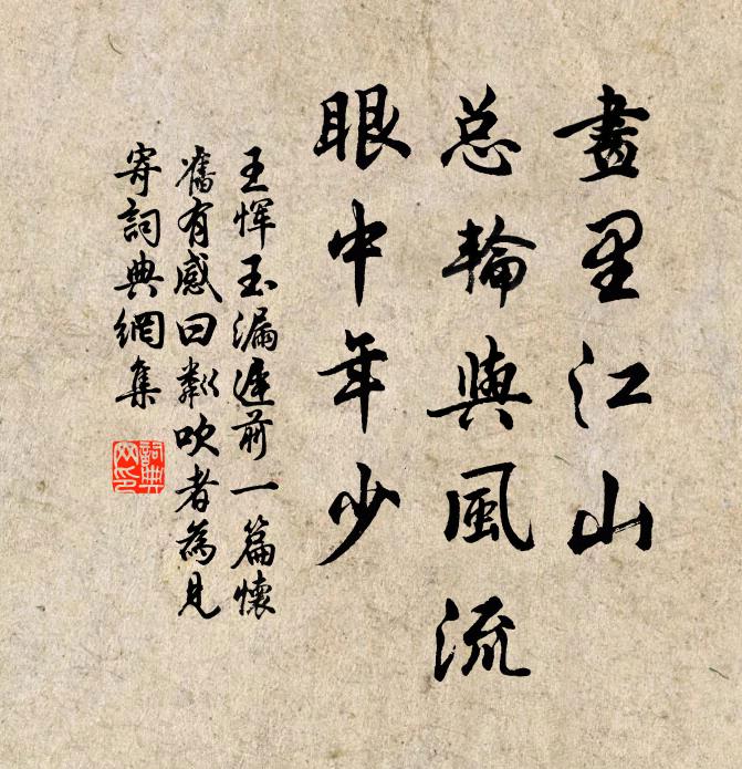 王恽画里江山，总轮与风流，眼中年少书法作品欣赏