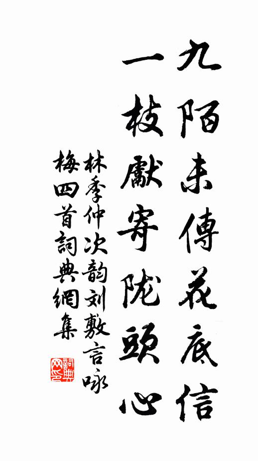 林季仲九陌未传花底信，一枝先寄陇头心书法作品欣赏