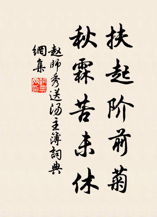 赵师秀扶起阶前菊，秋霖苦未休书法作品欣赏