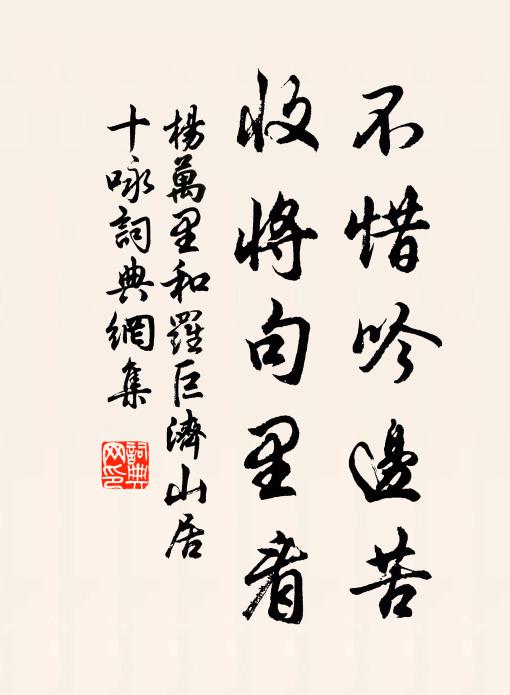 杨万里不惜吟边苦，收将句里看书法作品欣赏