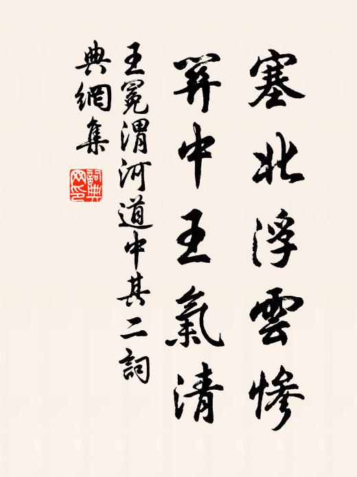 王冕塞北浮云惨，关中王气清书法作品欣赏