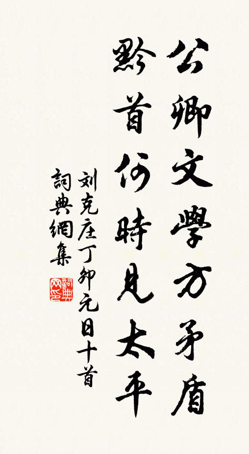 刘克庄公卿文学方矛盾，黔首何时见太平书法作品欣赏