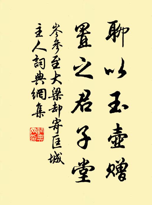 岑参聊以玉壶赠，置之君子堂书法作品欣赏