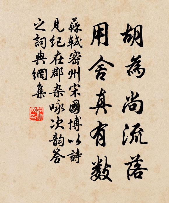 苏轼胡为尚流落，用舍真有数书法作品欣赏