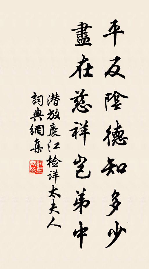 潜放平反阴德知多少，尽在慈祥岂弟中书法作品欣赏