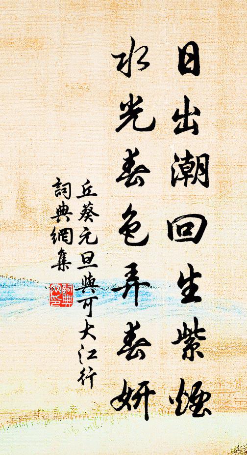 丘葵日出潮回生紫烟，水光春色弄春妍书法作品欣赏